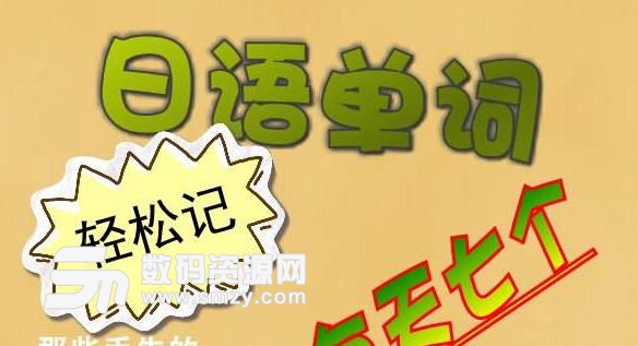 心译日语背单词绿色版下载