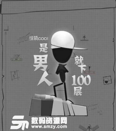 是男人就下一百层游戏官方苹果版下载
