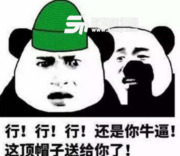 绿帽子,从事贱也的标志色,后来变成用来指妻子有不贞行为的男人。小编为伙伴们准备了一款完整的搞笑绿帽子带字表情完整版,该表情包里全都是关于绿帽子的表情,而且还是非常的搞笑。伙伴们可以用搞笑绿帽子带字表情完整版来和自己身边的好友进行开玩笑的聊天, 同时也能够进行与其他人进行斗图,感兴趣的伙伴们可以来使用哦。