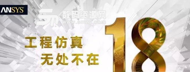 ansys18位中文破解版|ansys18win10免注册版下