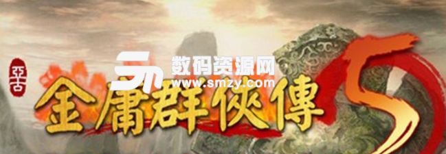 金庸群侠传5散人增强MOD介绍及使用方法教学