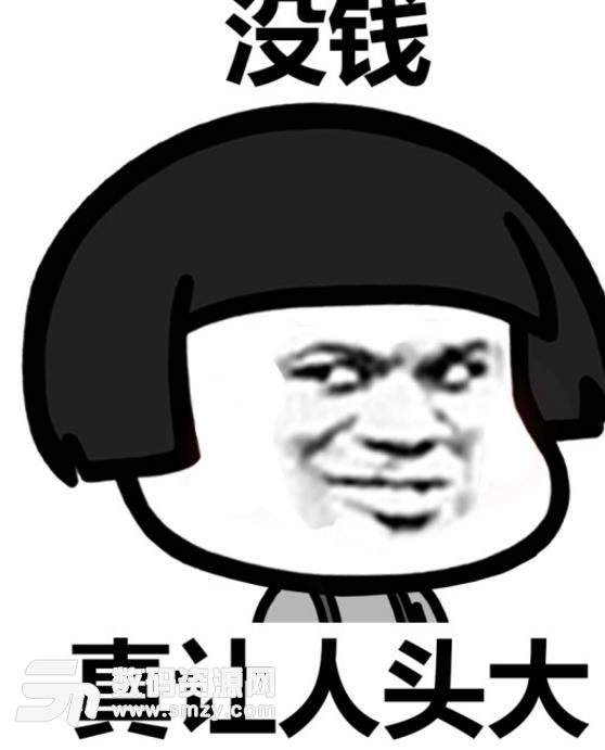 长得好看真让人头大qq表情包下载