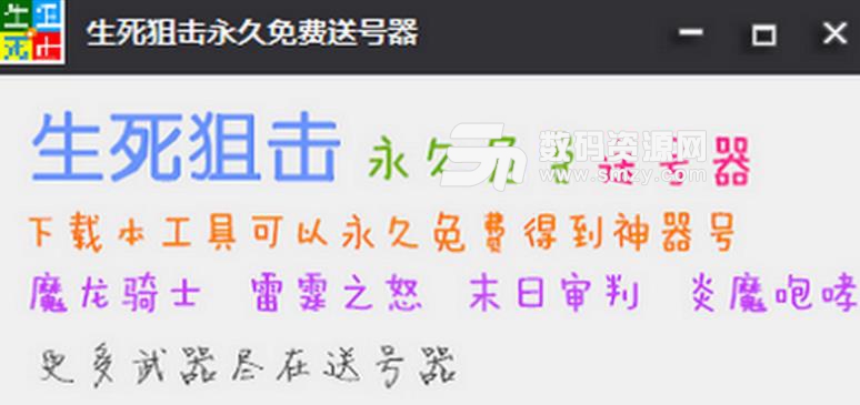 生死狙击永久免费送号器绿色版下载