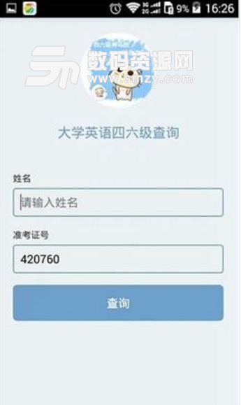 2018大学英语四六级考试成绩查询APP安卓免