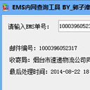 子漳EMS内网查询工具(物流信息内部查询) 