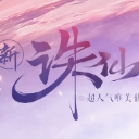 新诛仙手游礼包获取app(礼包获取工具) v1.0 安卓版