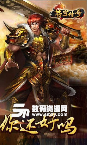 苍穹传奇最新果盘版下载