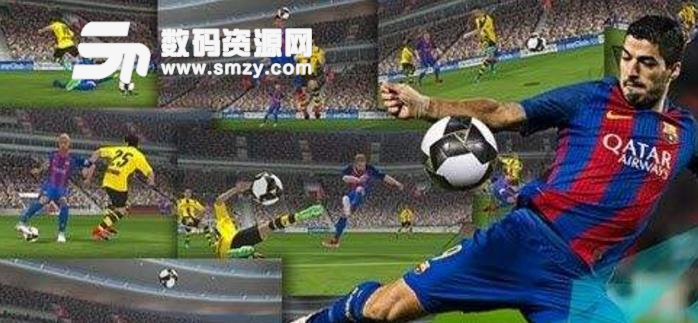 实况足球2018手游内购版(PES) v0.5.1 安卓版