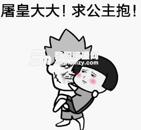 屠皇大大求公主抱表情包(突然出现的观察者) 高清版