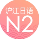 沪江日语二级考试小程序(纯正日语发音) 安卓版