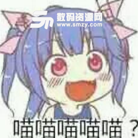 表情喵喵喵印版无水动画(带喵字苹果)表情8x高清表情动漫包怎么玩图片
