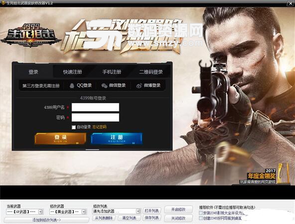 生死狙击武器皮肤修改器下载