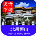 北岳恒山导游APP手机版(旅游生活服务) v6.0.2 安卓版