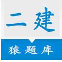 二建猿题库安卓版(二建考试学习) v3.9.21 最新版