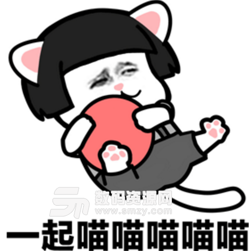 抖音我们一起学猫叫表情包(一起喵喵喵) 高清版