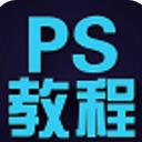 ps教程app安卓最新版(photoshop学习应用) v1.0.38 免费版