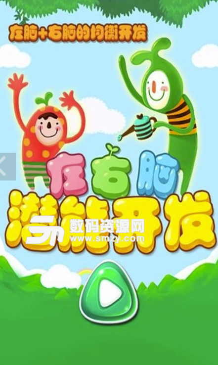 左右脑潜能开发安卓版(开发宝宝左右脑潜能) v