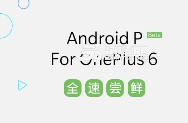 一加6升级Android P系统升级包哪里下载