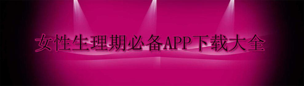 女性生理期必备APP下载大全