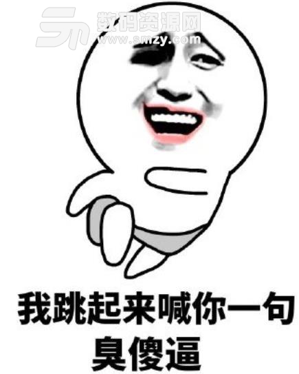 软件下载 联络聊天 qq 表情 ></p></a> 抖音我跳起来就是一个么么哒表情包下载