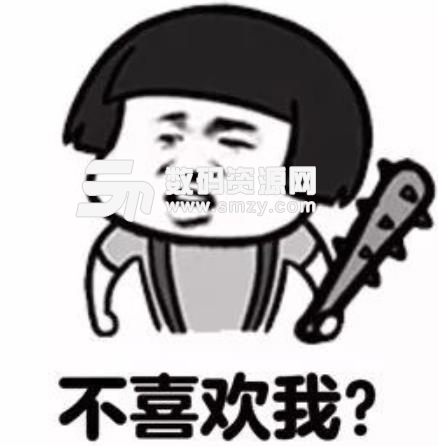 喜欢我的扣1套路表情包无水印版(套路表情包) 高清版