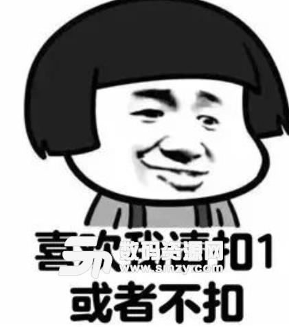 喜欢我的扣1套路表情包无水印版(套路表情包) 高清版