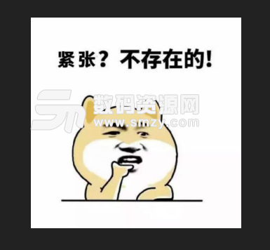 高考我不紧张表情包搞笑版下载(qq表情包) v1.0 最新