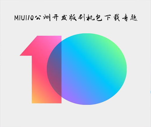 MIUI10公测开发版刷机包下载专题