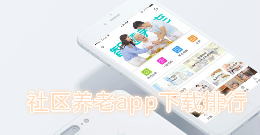 社区养老app下载排行