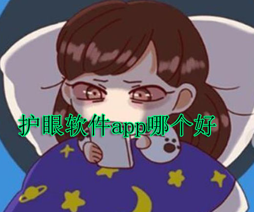 护眼软件app哪个好