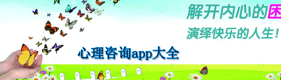 心理咨询app大全