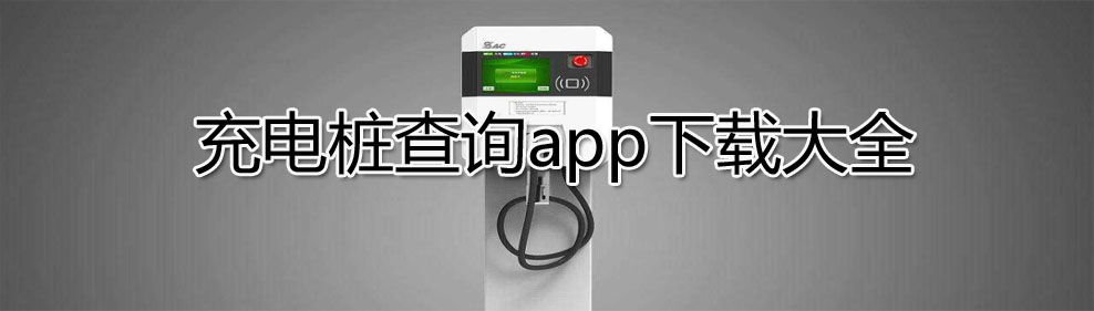 充电桩查询app下载大全