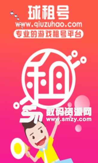 球租号安卓版特色