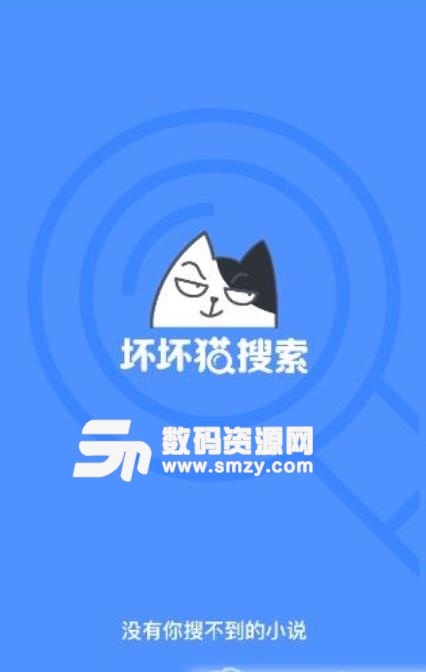 坏坏猫搜索app手机版下载 小说搜索神器 v0.3.2 安卓版 