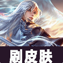12dpw无限刷点券永久皮肤插件(王者荣耀刷点券皮肤) v8 安卓版