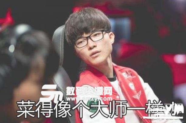 Faker喷人菜的像大师一样表情包