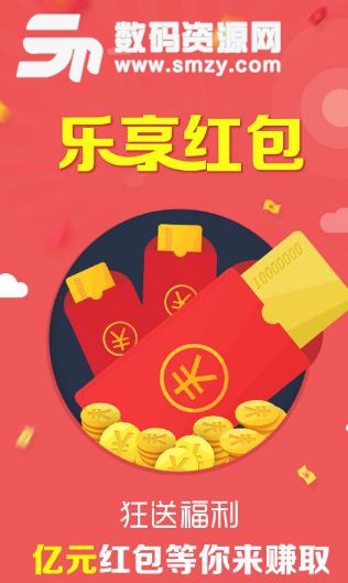 乐享红包APP官方版