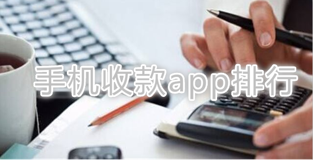 手机收款app排行