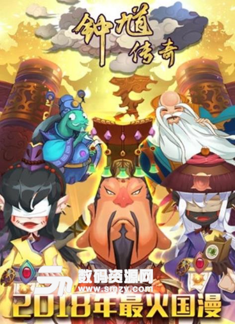 钟馗传奇手游安卓版下载