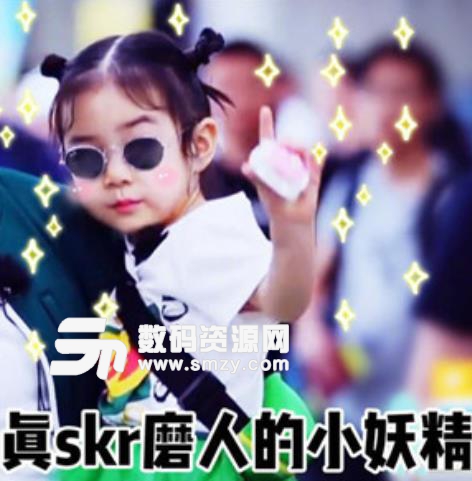 戚薇表情lucky最新skr体印版合集无水图片女儿表情塞好心包图片