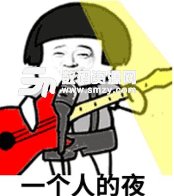 抖音一个人的夜动态表情包高清版最新版