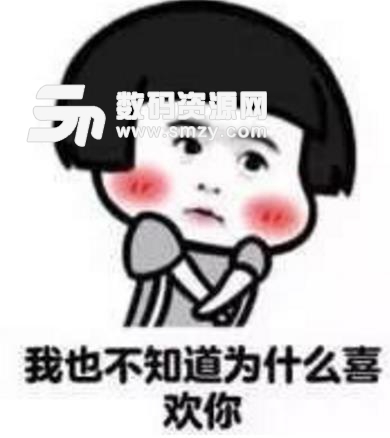 我也不知道为什么会喜欢你表情包下载