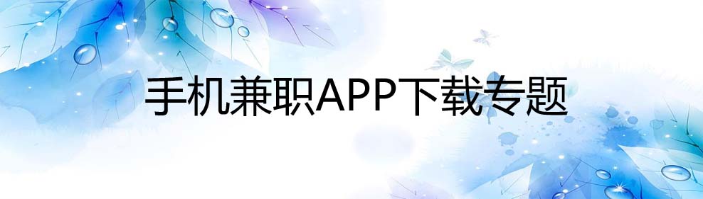 手机兼职APP下载专题