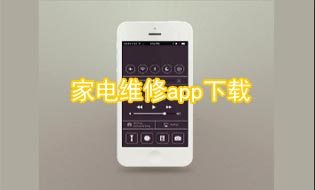 家电维修app下载