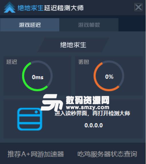 绝地求生延迟检测大师工具介绍