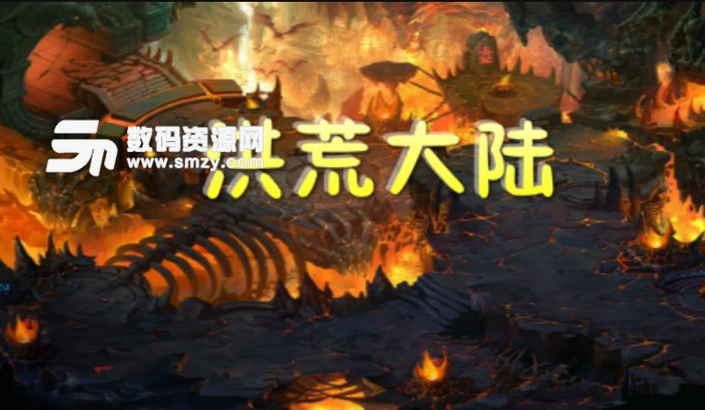 洪荒大陆惊鸿天下2.3.4正式版更新