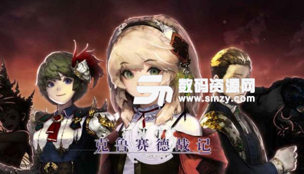 克鲁赛德战记心动版特点