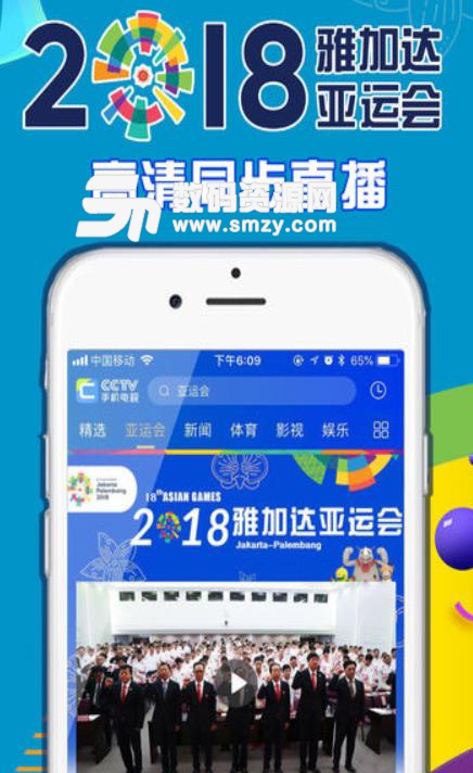 2018雅加达亚运会直播CCTV手机电视版安卓版