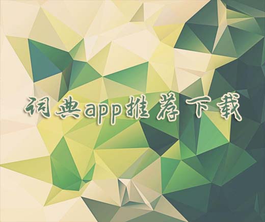 词典app推荐下载专题