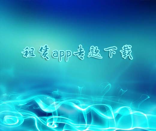 租赁app专题下载